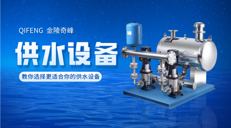 教你選擇更適合你的供水設(shè)備