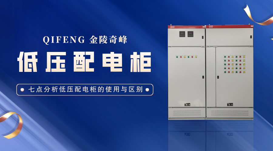 七點分析低壓配電柜的使用與區別