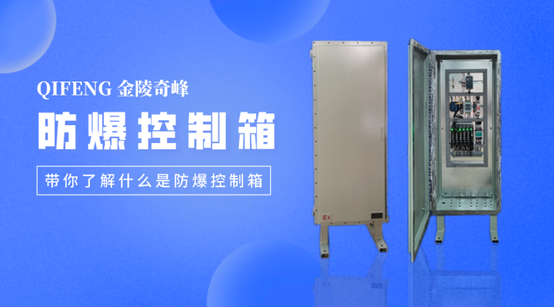 帶你了解什么是防爆控制箱