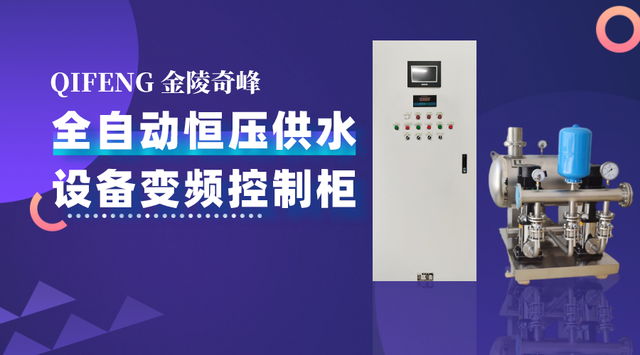 什么是全自動恒壓供水設備變頻控制柜