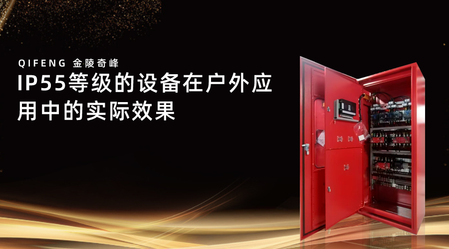 IP55等級的設備在戶外應用中的實際效果