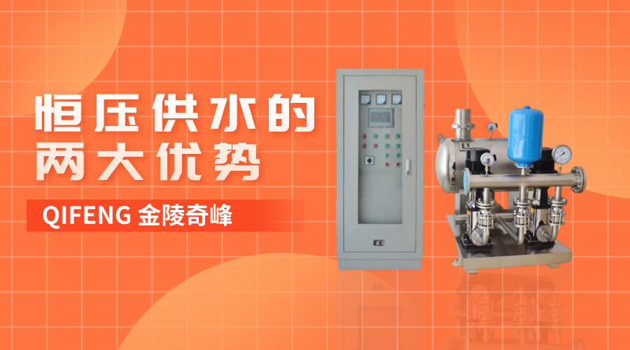 恒壓供水的兩大優勢