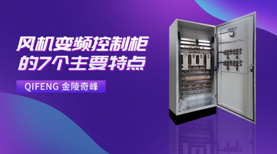 風機變頻控制柜的7個主要特點