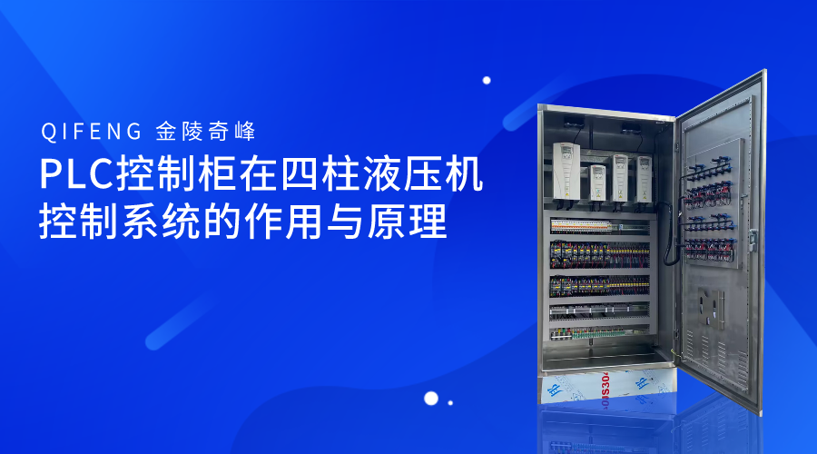 PLC控制柜在四柱液壓機控制系統的作用與原理
