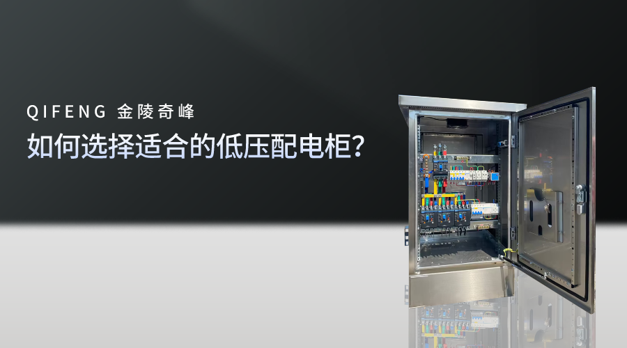 如何選擇適合的低壓配電柜？