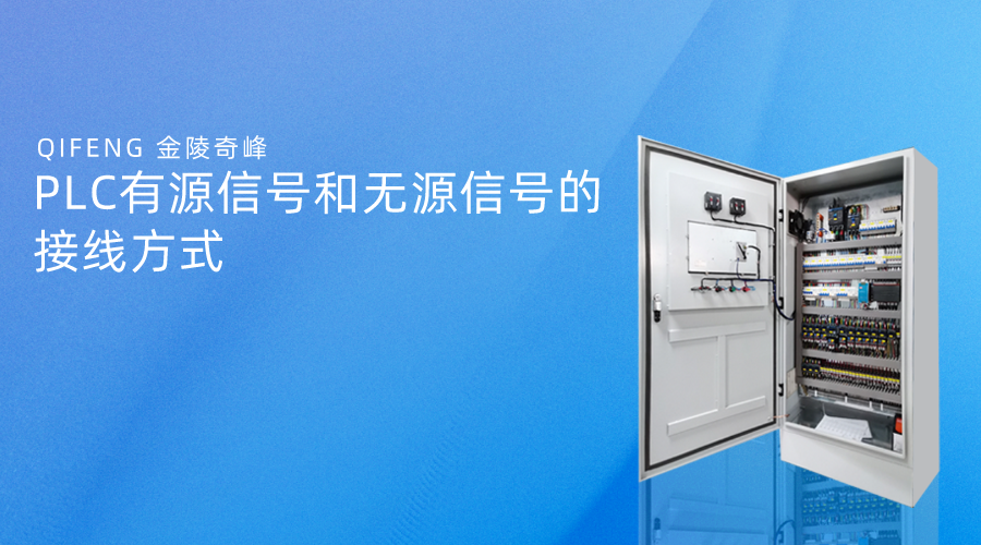 PLC有源信號和無源信號的接線方式
