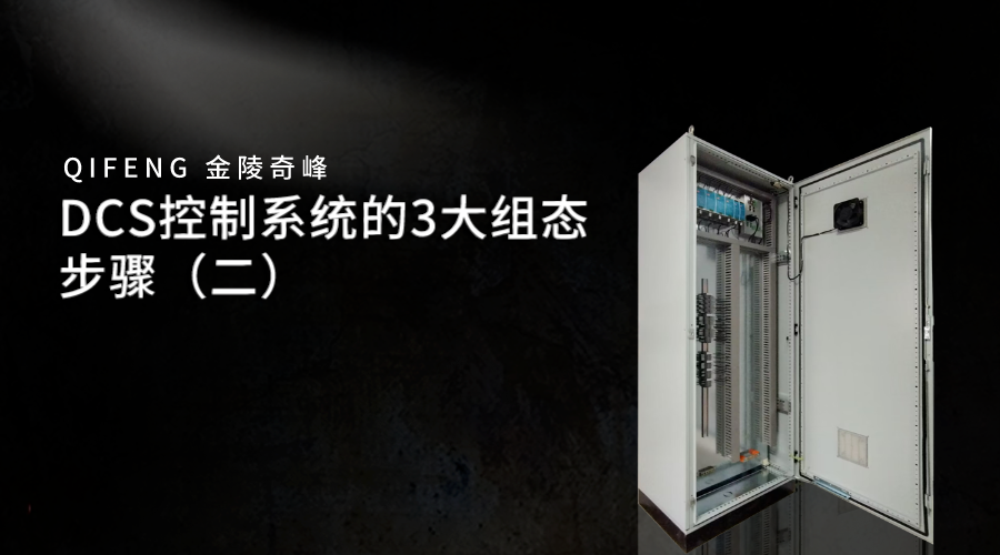 DCS控制系統的3大組態步驟（二）
