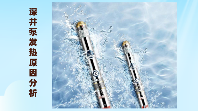 深井泵發燙原因分析