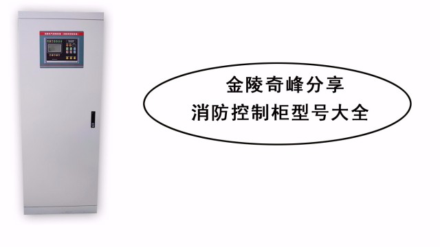 金陵奇峰分享消防控制柜型號(hào)大全