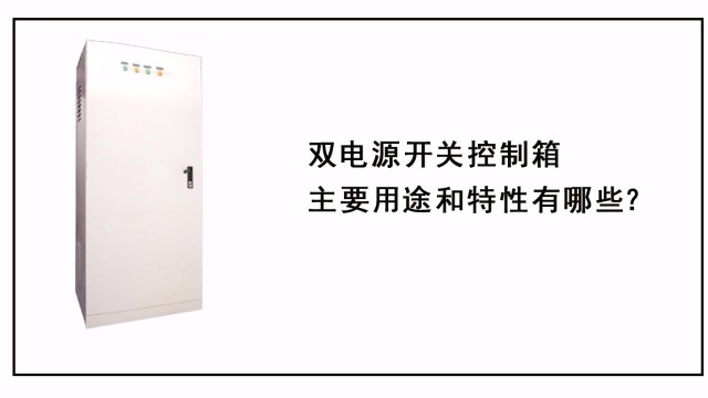 雙電源開(kāi)關(guān)控制箱主要用途和特性有哪些？