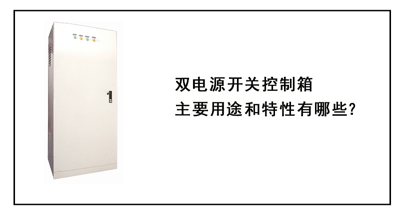 雙電源控制柜