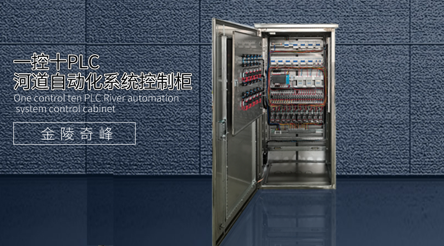 一控十PLC河道自動化系統控制柜