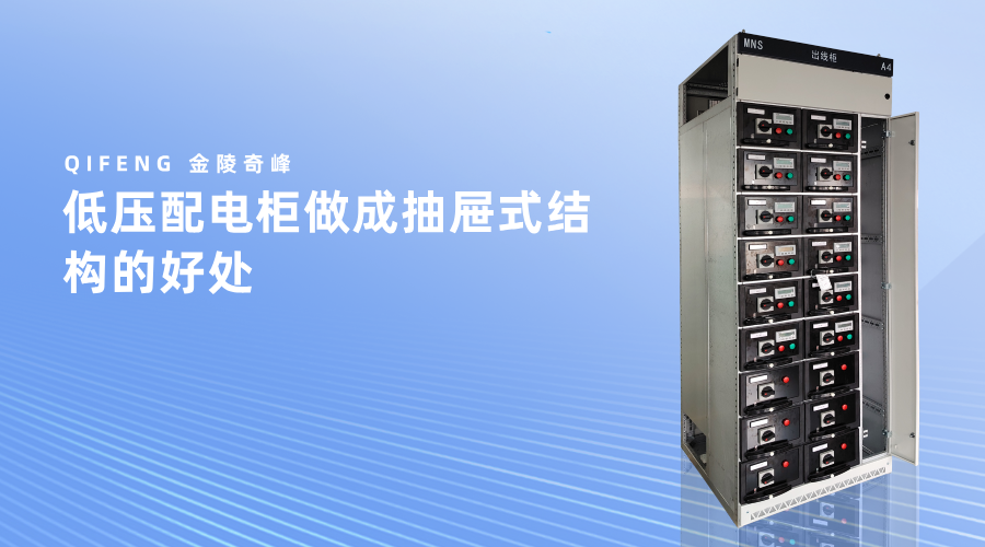 低壓配電柜做成抽屜式結構的好處