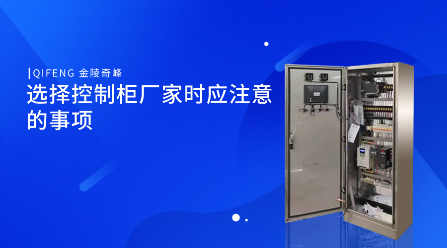 選擇控制柜廠家時應注意的事項