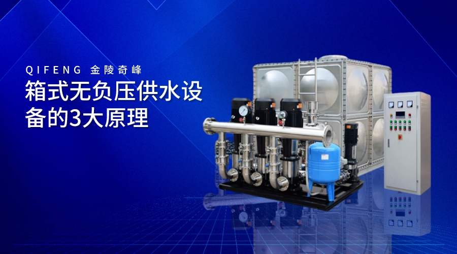 箱式無負壓供水設備的3大原理