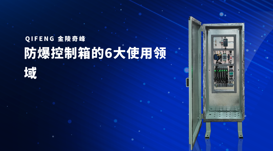 防爆控制箱的6大使用領域