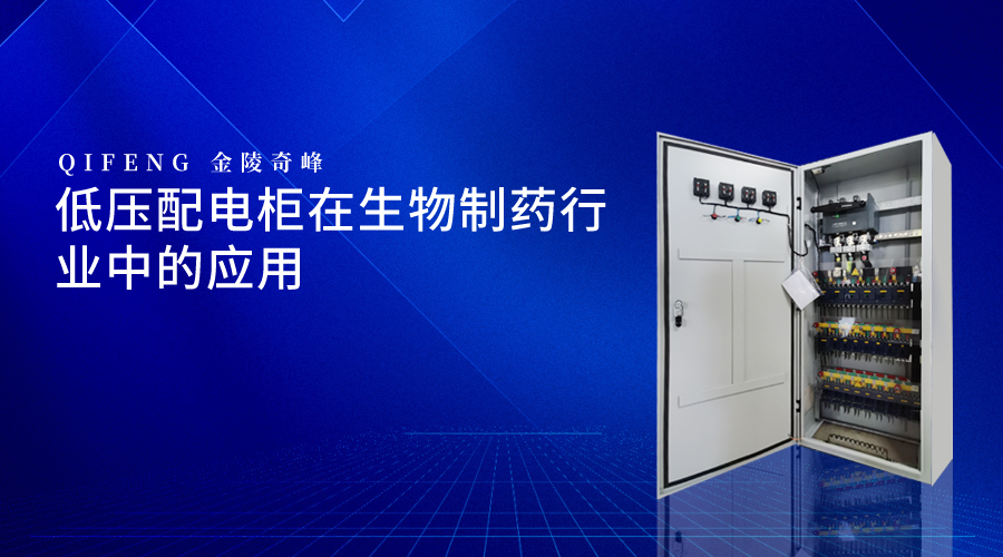 低壓配電柜在生物制藥行業中的應用