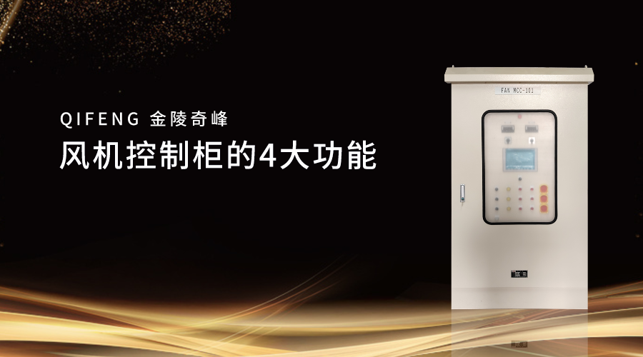風機控制柜的4大功能