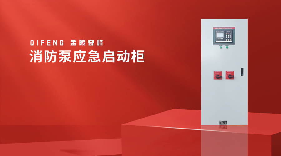 消防泵應急啟動柜-金陵奇峰