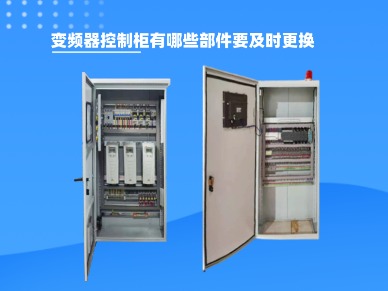 變頻器控制柜有哪些部件要及時更換