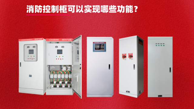 消防控制柜可以實現哪些功能？