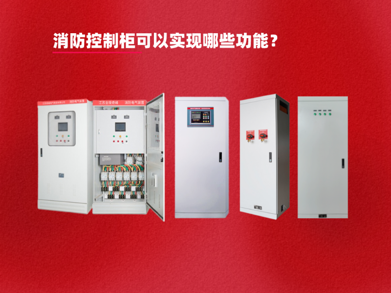 消防控制柜可以實現哪些功能？
