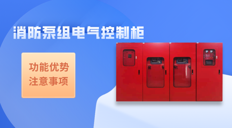 消防泵組電氣控制柜的功能及注意事項
