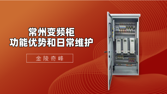 常州變頻柜的功能優勢和日常維護