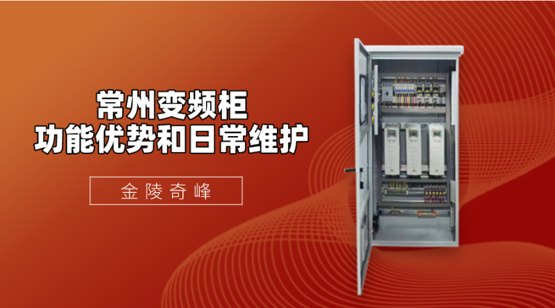 常州變頻柜的功能優勢和日常維護