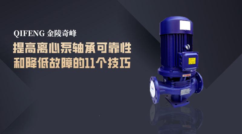 提高離心泵軸承可靠性和降低故障的11個技巧