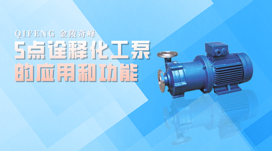 5點詮釋化工泵的應用和功能