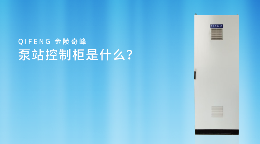 泵站控制柜是什么？