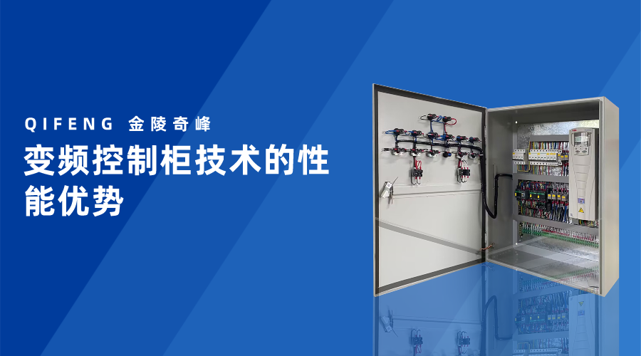 變頻控制柜技術的性能優勢