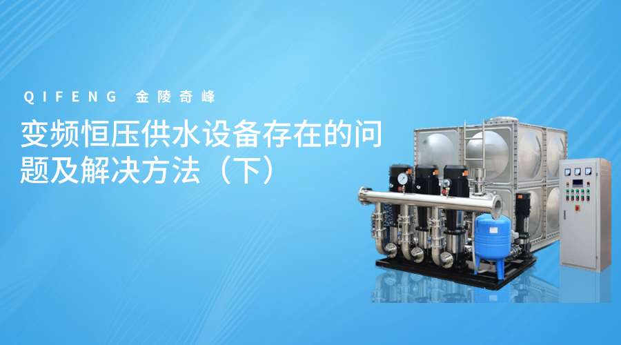 變頻恒壓供水設備存在的問題及解決方法（下）