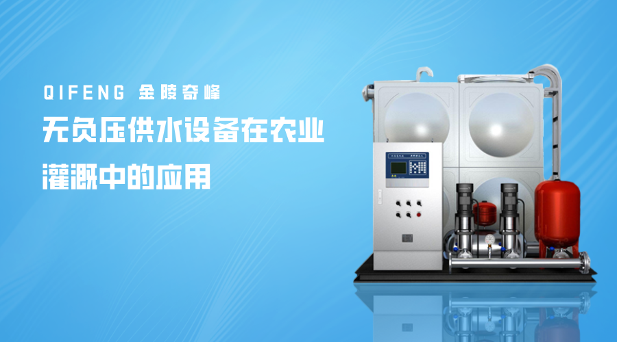 無負壓供水設備在農(nóng)業(yè)灌溉中的應用