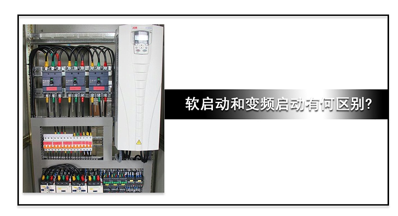 軟啟動和變頻啟動的區