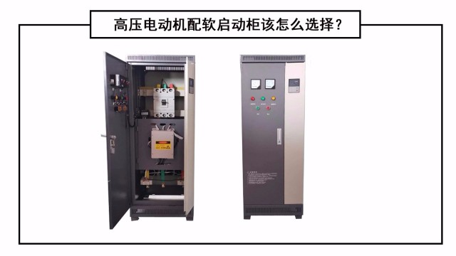 高壓電動機配軟啟動柜該怎么選擇？