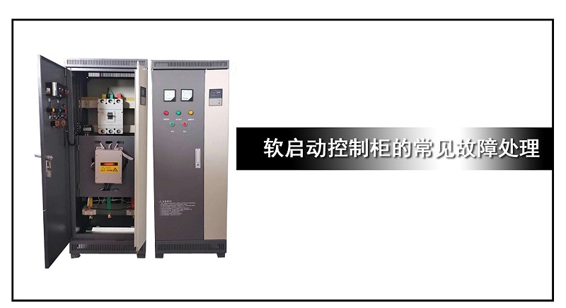 軟啟動控制柜的常見故障處理