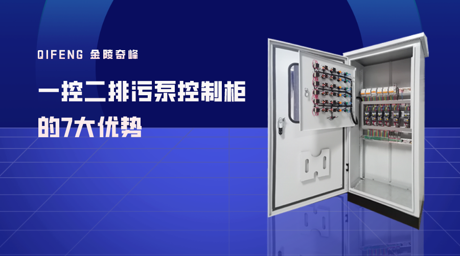 <i style='color:red'>一控二排污泵控制柜</i>的7大優勢