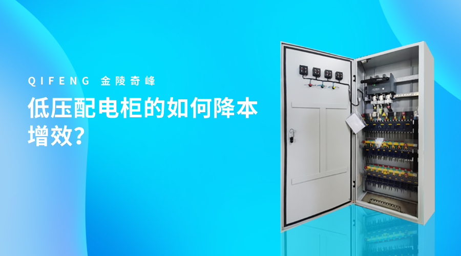 低壓配電柜的如何降本增效？