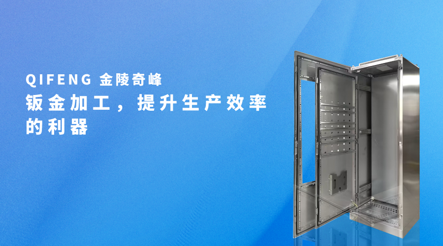 鈑金加工，提升生產(chǎn)效率的利器