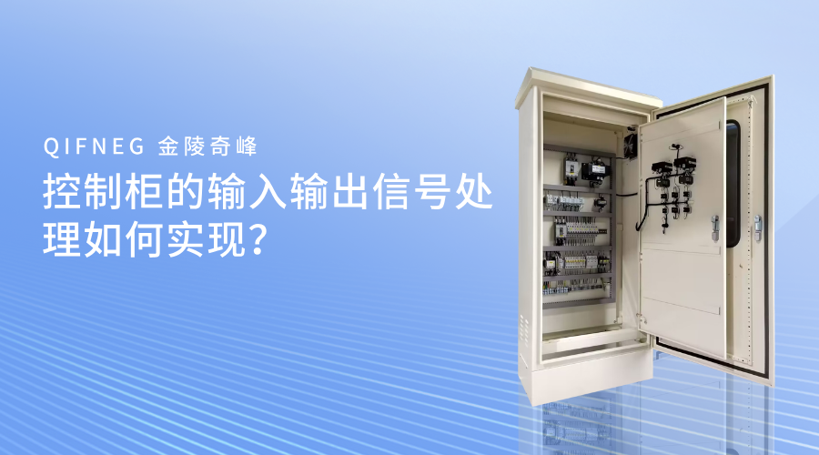控制柜的輸入輸出信號處理如何實現？