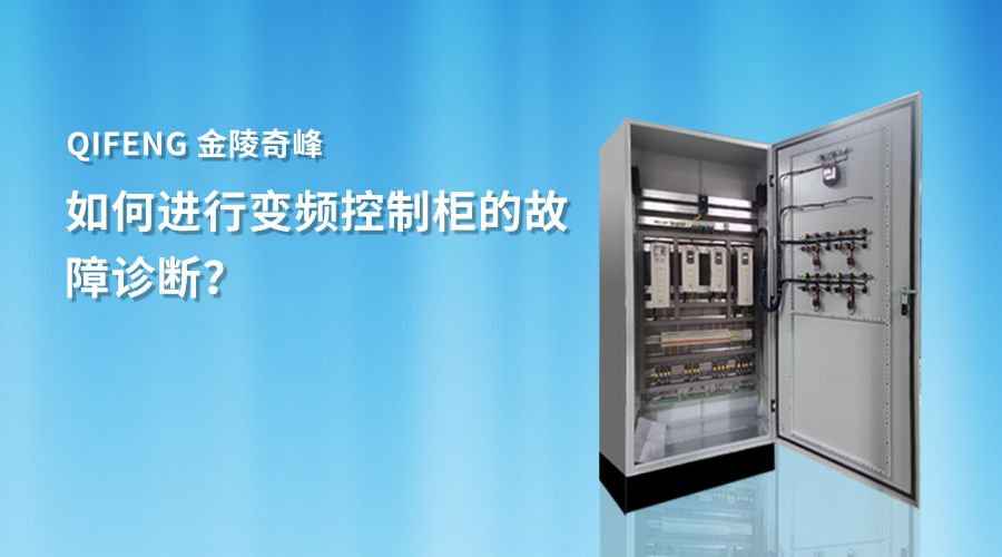 如何進行變頻控制柜的故障診斷？