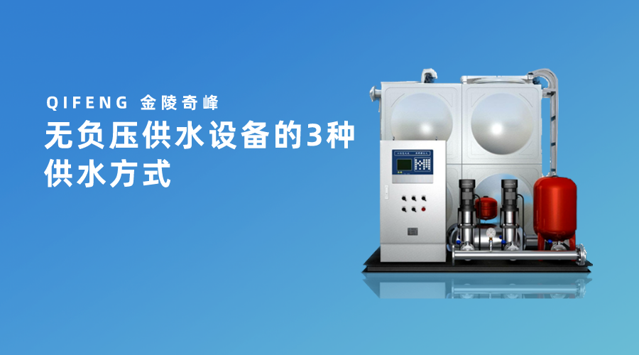 無負壓供水設備的3種<i style='color:red'>供水方式</i>