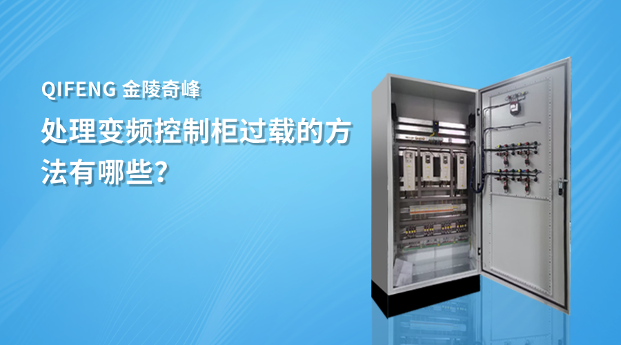 處理變頻控制柜過載的方法有哪些？