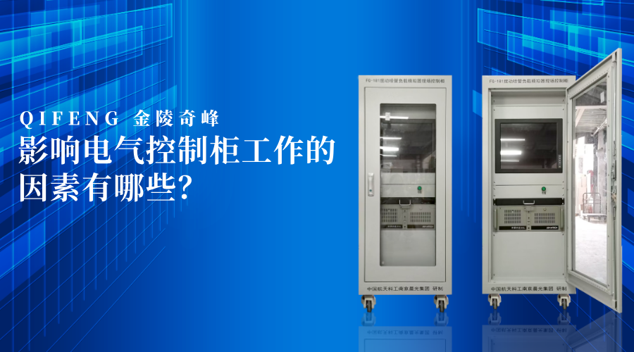 影響電氣控制柜工作的因素有哪些？