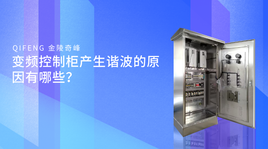 變頻控制柜產生諧波的原因有哪些？