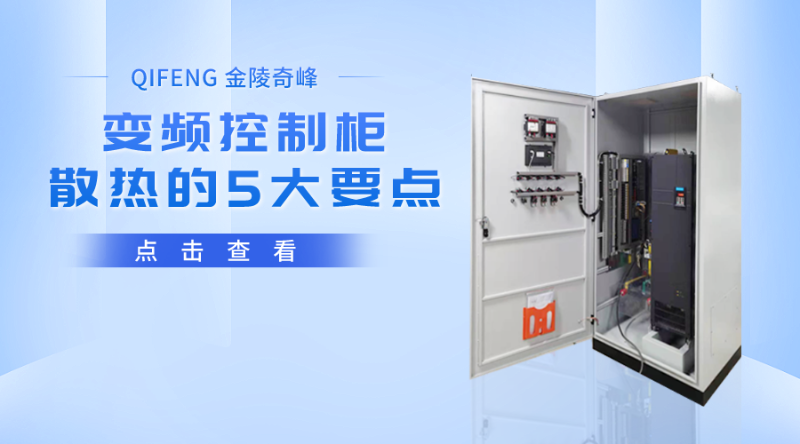 變頻控制柜散熱的5大要點