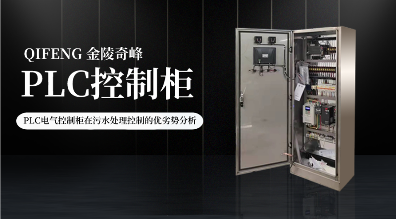 PLC電氣控制柜在污水處理控制的優(yōu)劣勢分析