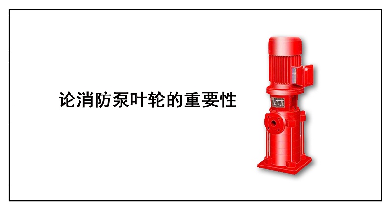 論消防泵葉輪的重要性